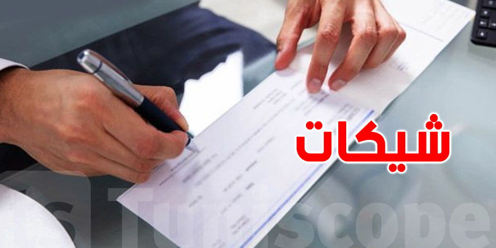 عاجل: تراجع التعامل بالشيكات … التونسي يبدل طريقة الدفع!